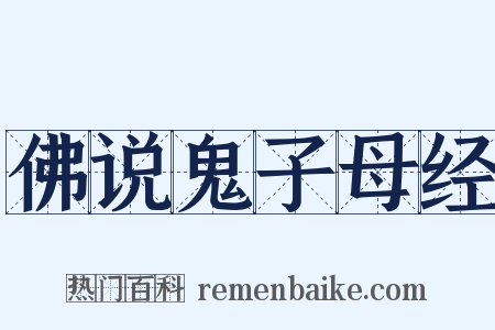 佛说鬼子母经是什么意思的图片